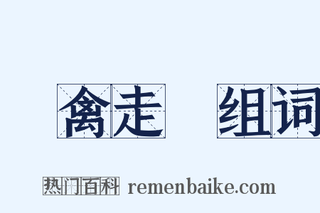 飛禽走獸组词是什么意思的图片